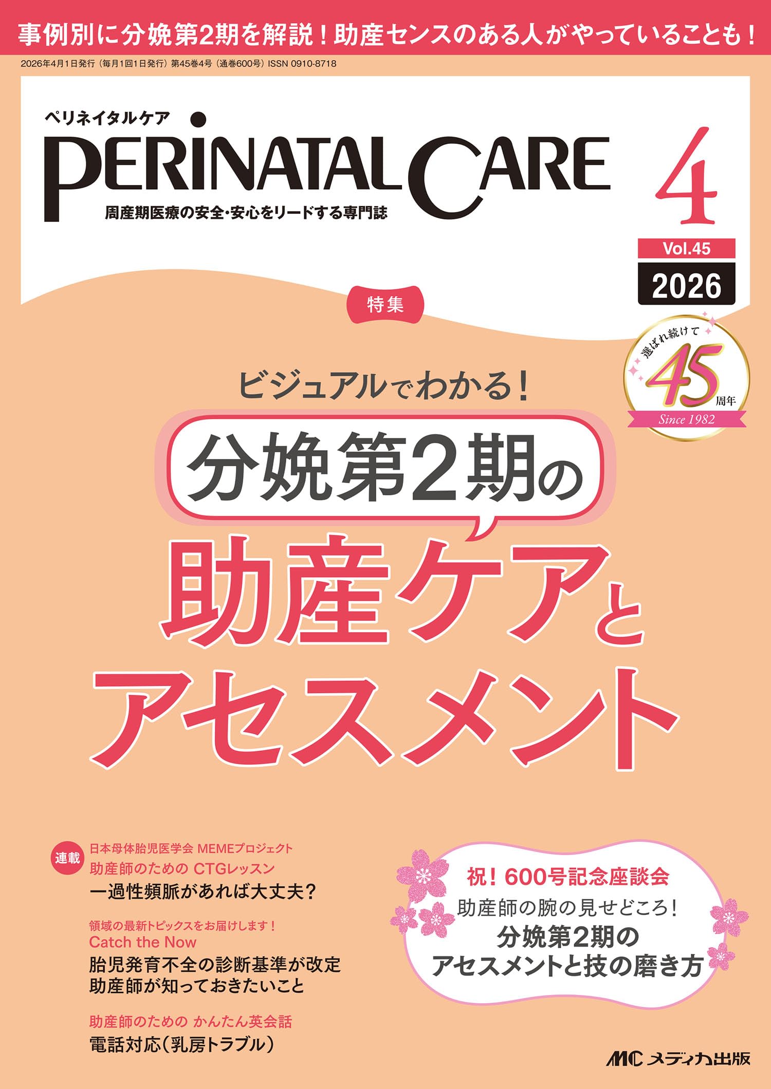ペリネイタルケア 2026年4月号〈特集〉分娩第2期の助産ケアと